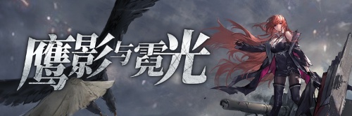 《拂晓》二周年 【黎明的曙光】版本重磅登场