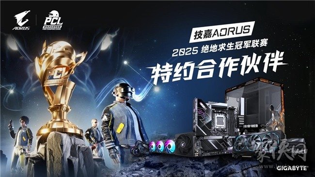 技嘉AORUS助力绝地求生冠军联赛（PCL）专业电竞赛事